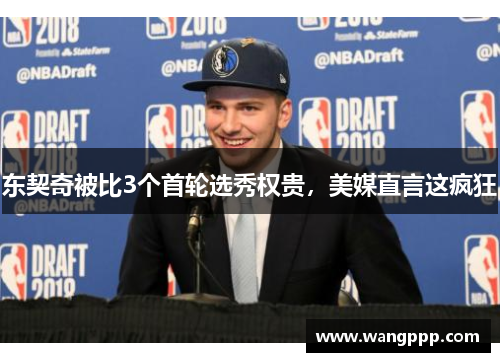 东契奇被比3个首轮选秀权贵，美媒直言这疯狂
