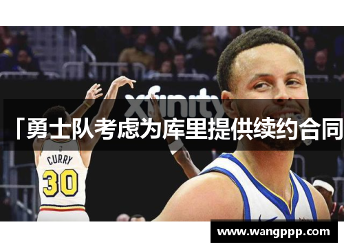 「勇士队考虑为库里提供续约合同」