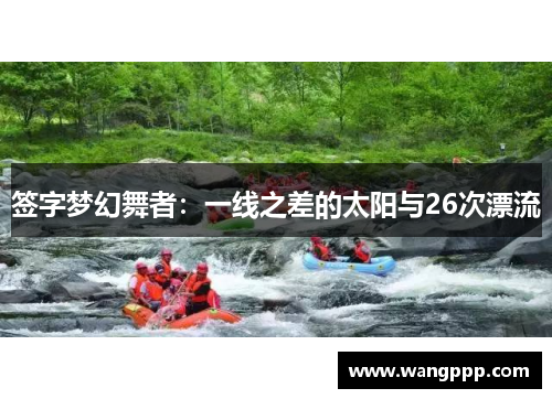 签字梦幻舞者：一线之差的太阳与26次漂流