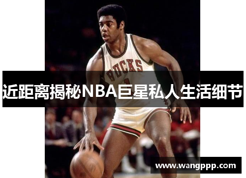 近距离揭秘NBA巨星私人生活细节