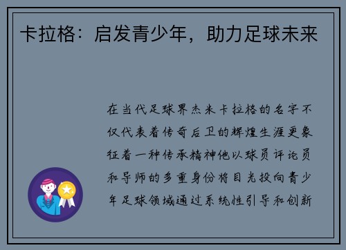 卡拉格：启发青少年，助力足球未来