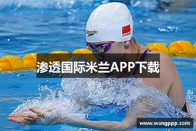 渗透国际米兰APP下载